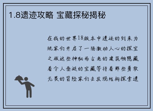 1.8遗迹攻略 宝藏探秘揭秘