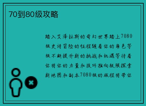 70到80级攻略