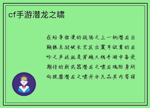 cf手游潜龙之啸