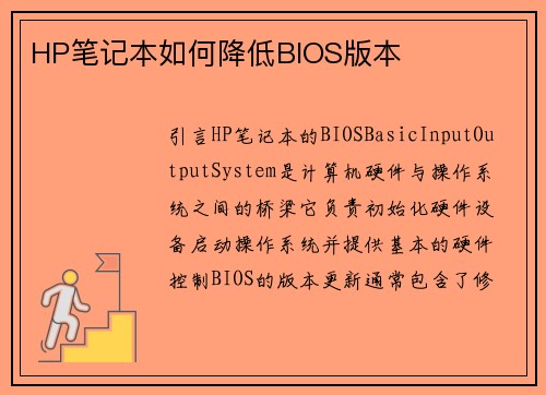 HP笔记本如何降低BIOS版本