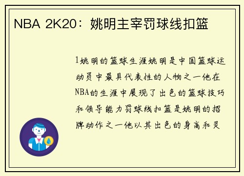 NBA 2K20：姚明主宰罚球线扣篮