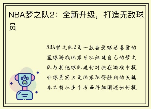 NBA梦之队2：全新升级，打造无敌球员