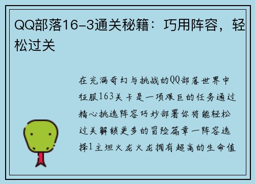 QQ部落16-3通关秘籍：巧用阵容，轻松过关
