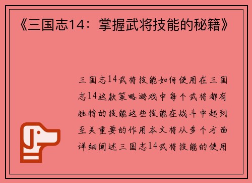 《三国志14：掌握武将技能的秘籍》
