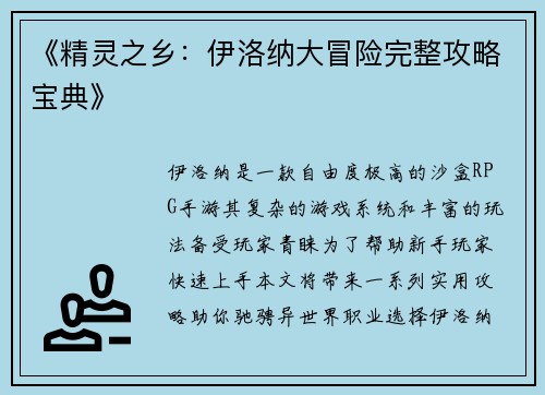 《精灵之乡：伊洛纳大冒险完整攻略宝典》