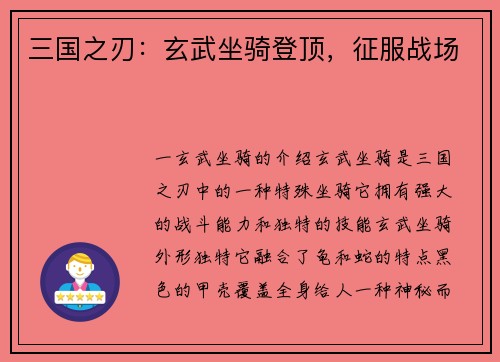 三国之刃：玄武坐骑登顶，征服战场