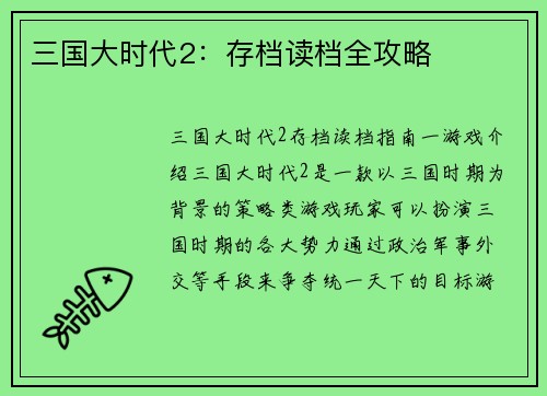 三国大时代2：存档读档全攻略