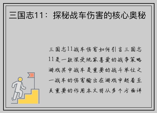 三国志11：探秘战车伤害的核心奥秘