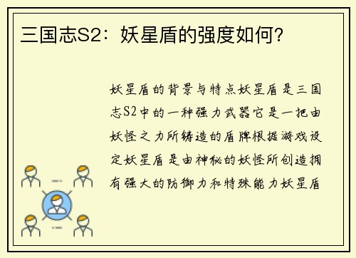 三国志S2：妖星盾的强度如何？