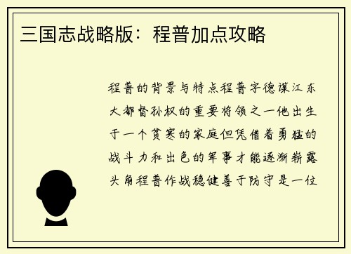 三国志战略版：程普加点攻略