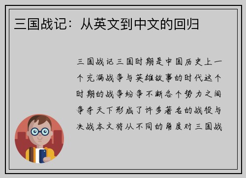 三国战记：从英文到中文的回归