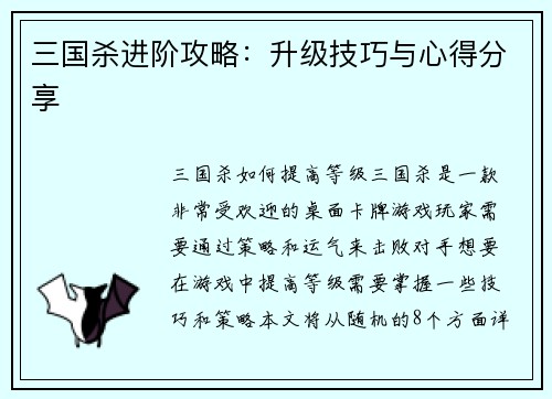 三国杀进阶攻略：升级技巧与心得分享