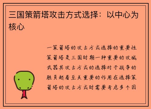 三国策箭塔攻击方式选择：以中心为核心