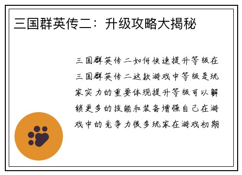 三国群英传二：升级攻略大揭秘