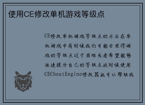 使用CE修改单机游戏等级点