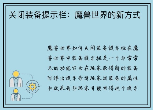 关闭装备提示栏：魔兽世界的新方式