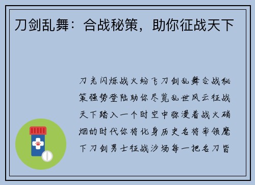 刀剑乱舞：合战秘策，助你征战天下
