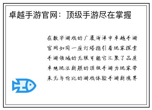卓越手游官网：顶级手游尽在掌握