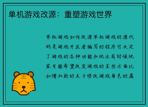 单机游戏改源：重塑游戏世界
