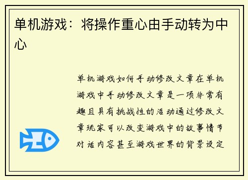 单机游戏：将操作重心由手动转为中心