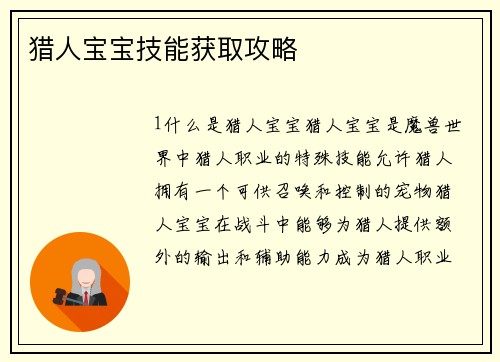 猎人宝宝技能获取攻略
