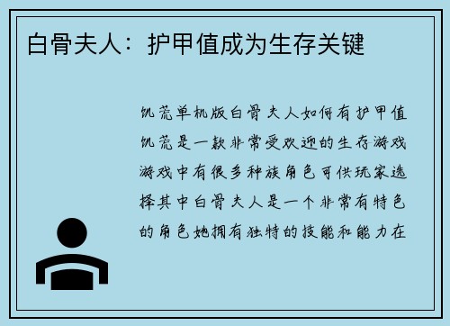 白骨夫人：护甲值成为生存关键