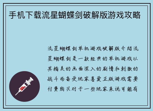 手机下载流星蝴蝶剑破解版游戏攻略