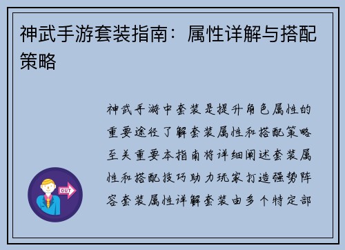 神武手游套装指南：属性详解与搭配策略