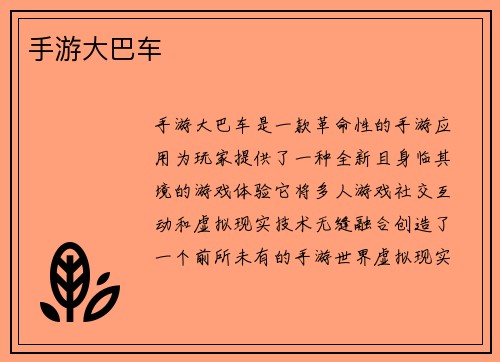 手游大巴车