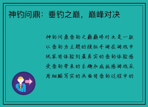神钓问鼎：垂钓之巅，巅峰对决