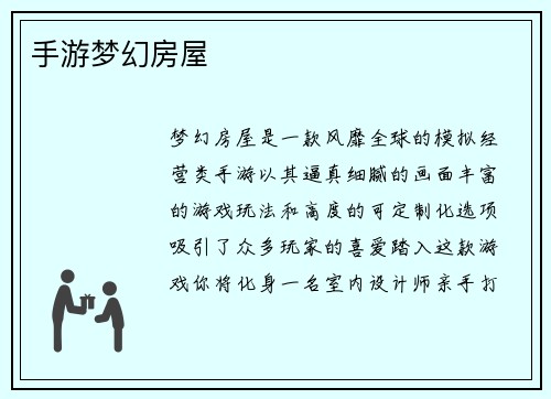手游梦幻房屋