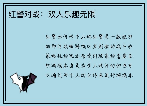红警对战：双人乐趣无限