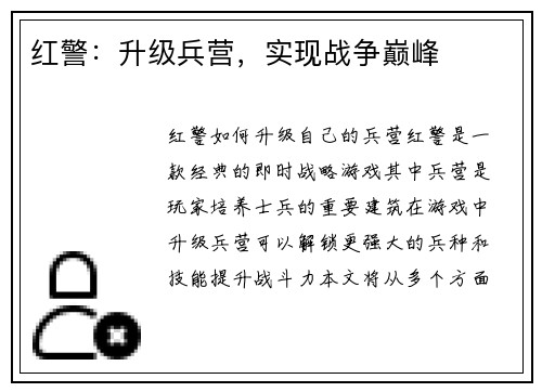 红警：升级兵营，实现战争巅峰