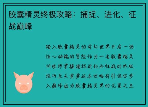 胶囊精灵终极攻略：捕捉、进化、征战巅峰