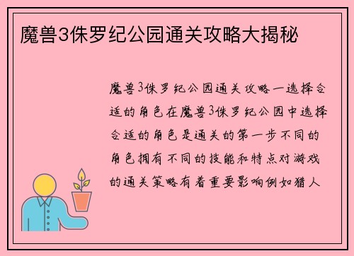 魔兽3侏罗纪公园通关攻略大揭秘