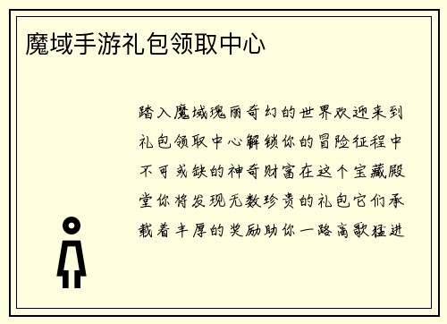 魔域手游礼包领取中心