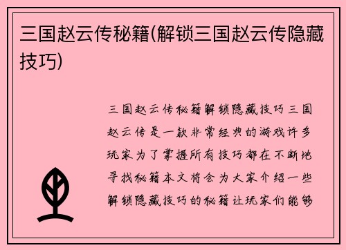 三国赵云传秘籍(解锁三国赵云传隐藏技巧)