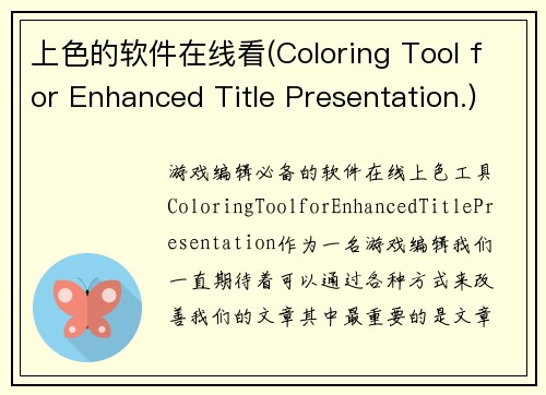 上色的软件在线看(Coloring Tool for Enhanced Title Presentation.)
