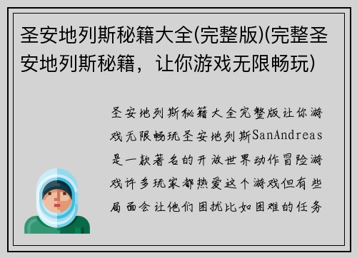 圣安地列斯秘籍大全(完整版)(完整圣安地列斯秘籍，让你游戏无限畅玩)