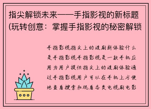指尖解锁未来——手指影视的新标题(玩转创意：掌握手指影视的秘密解锁未来)