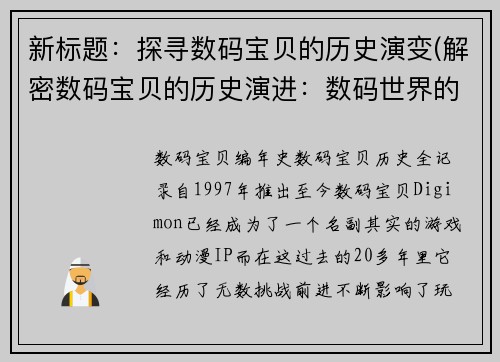 新标题：探寻数码宝贝的历史演变(解密数码宝贝的历史演进：数码世界的冒险足迹)