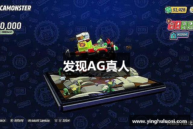 发现AG真人